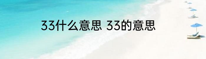 33什么意思 33的意思