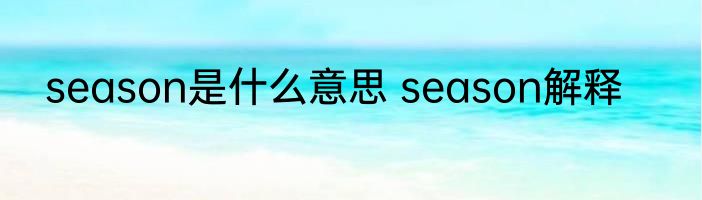 season是什么意思 season解释