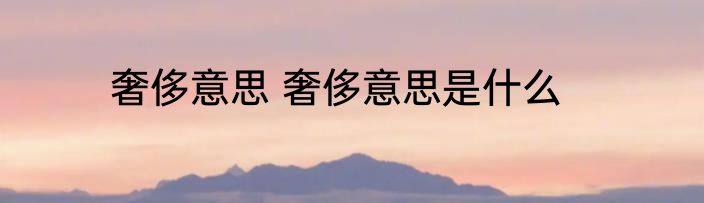 奢侈意思 奢侈意思是什么