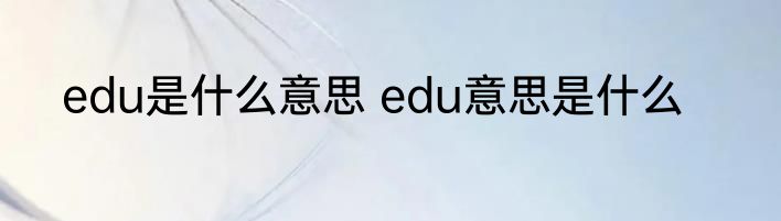 edu是什么意思 edu意思是什么
