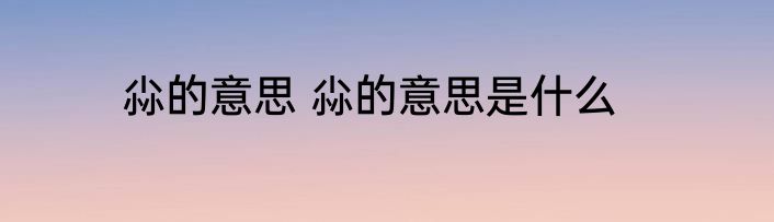 尛的意思 尛的意思是什么
