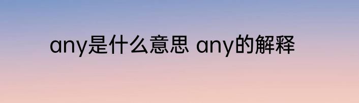any是什么意思 any的解释