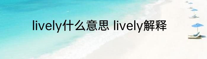 lively什么意思 lively解释