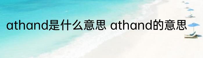 athand是什么意思 athand的意思