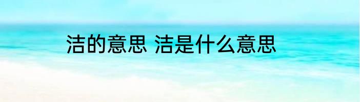 洁的意思 洁是什么意思