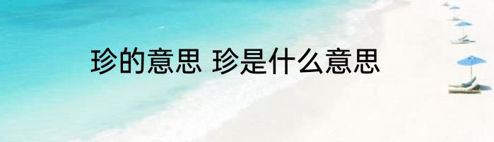 珍的意思 珍是什么意思