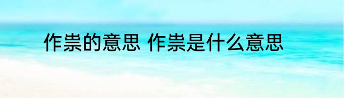 作祟的意思 作祟是什么意思