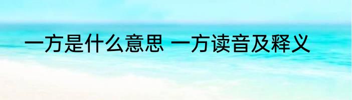 一方是什么意思 一方读音及释义