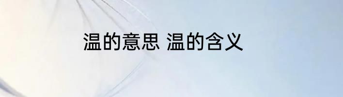 温的意思 温的含义