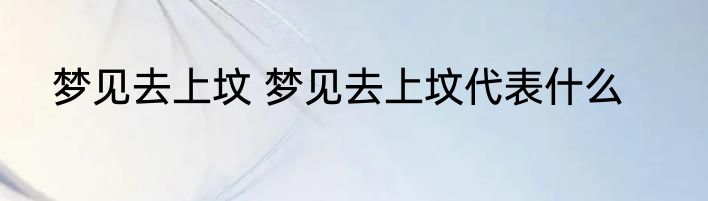 梦见去上坟 梦见去上坟代表什么