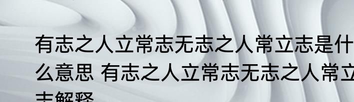 有志之人立常志无志之人常立志是什么意思 有志之人立常志无志之人常立志解释