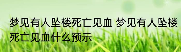 梦见有人坠楼死亡见血 梦见有人坠楼死亡见血什么预示
