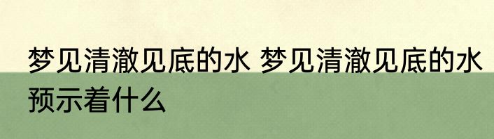 梦见清澈见底的水 梦见清澈见底的水预示着什么