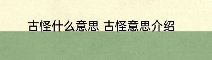 古怪什么意思 古怪意思介绍