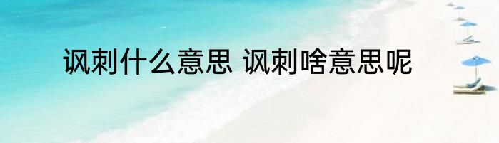 讽刺什么意思 讽刺啥意思呢