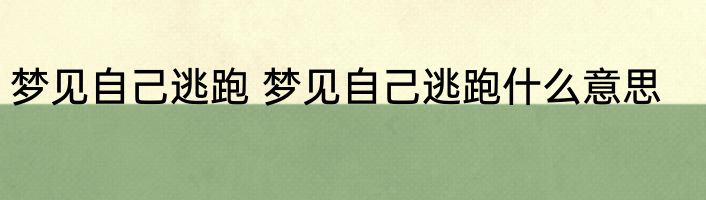 梦见自己逃跑 梦见自己逃跑什么意思