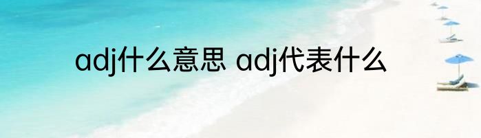 adj什么意思 adj代表什么
