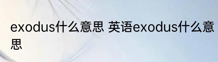 exodus什么意思 英语exodus什么意思