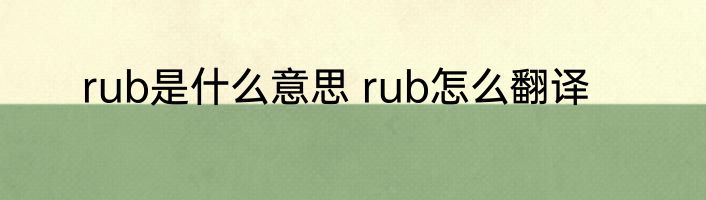 rub是什么意思 rub怎么翻译
