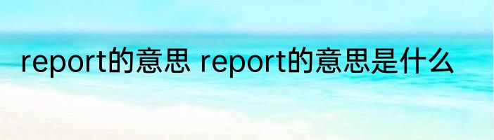 report的意思 report的意思是什么