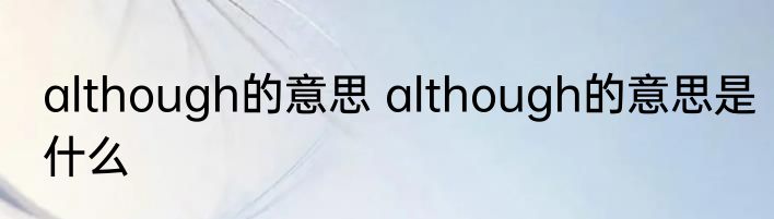 although的意思 although的意思是什么