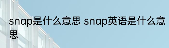 snap是什么意思 snap英语是什么意思