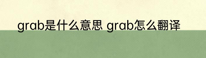 grab是什么意思 grab怎么翻译