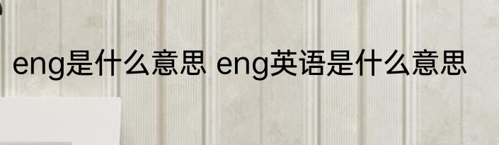 eng是什么意思 eng英语是什么意思