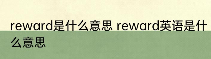 reward是什么意思 reward英语是什么意思