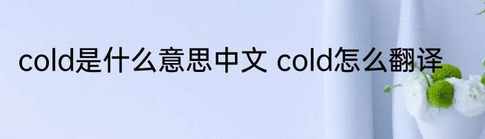 cold是什么意思中文 cold怎么翻译