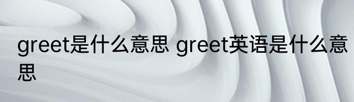 greet是什么意思 greet英语是什么意思