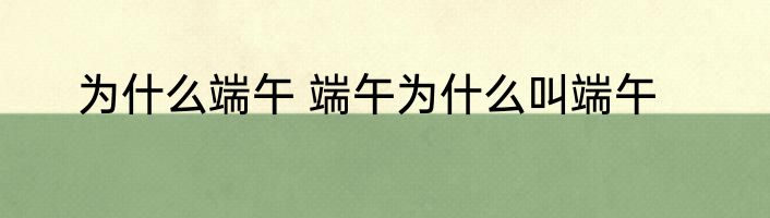 为什么端午 端午为什么叫端午