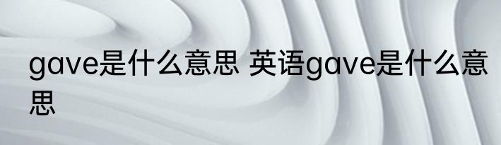 gave是什么意思 英语gave是什么意思