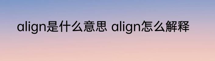 align是什么意思 align怎么解释
