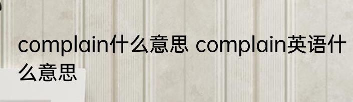 complain什么意思 complain英语什么意思