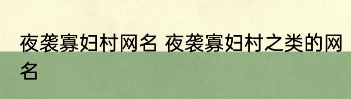 夜袭寡妇村网名 夜袭寡妇村之类的网名