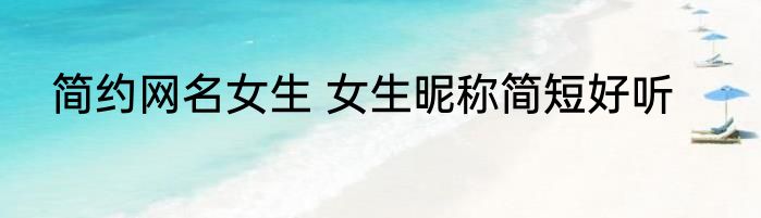 简约网名女生 女生昵称简短好听