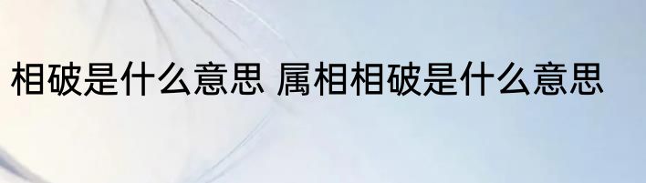 相破是什么意思 属相相破是什么意思