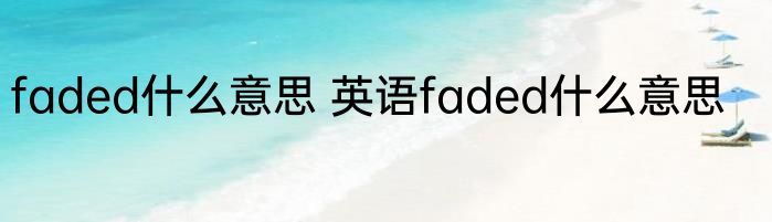 faded什么意思 英语faded什么意思