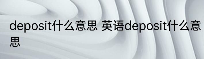 deposit什么意思 英语deposit什么意思