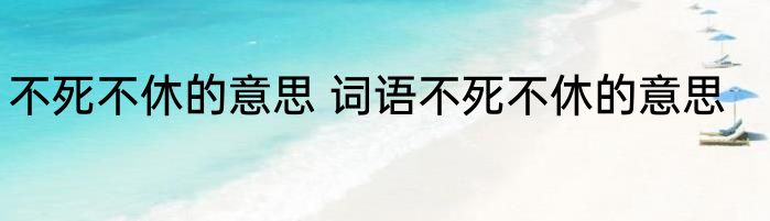 不死不休的意思 词语不死不休的意思