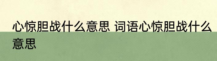 心惊胆战什么意思 词语心惊胆战什么意思