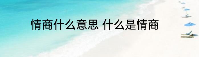 情商什么意思 什么是情商