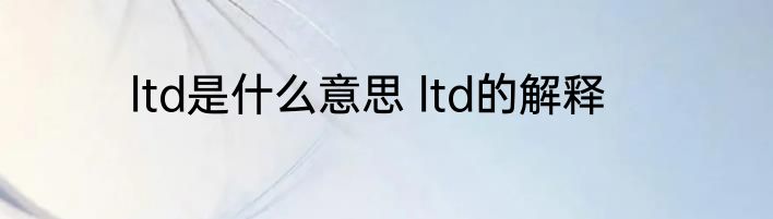 ltd是什么意思 ltd的解释