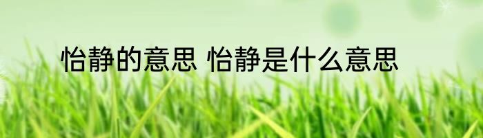 怡静的意思 怡静是什么意思