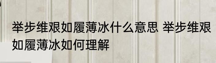 少年安得长少年海波尚能变桑田什么意思 少年安得长少年海波尚能变桑田指什么