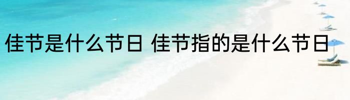 佳节是什么节日 佳节指的是什么节日