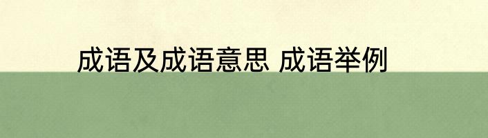 成语及成语意思 成语举例