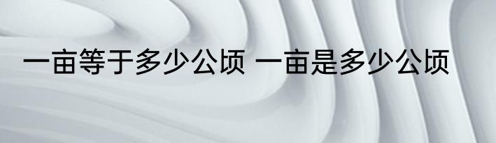 一亩等于多少公顷 一亩是多少公顷