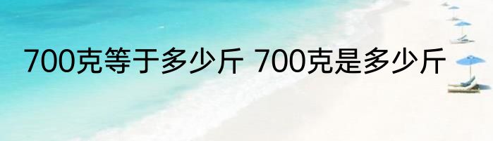 700克等于多少斤 700克是多少斤